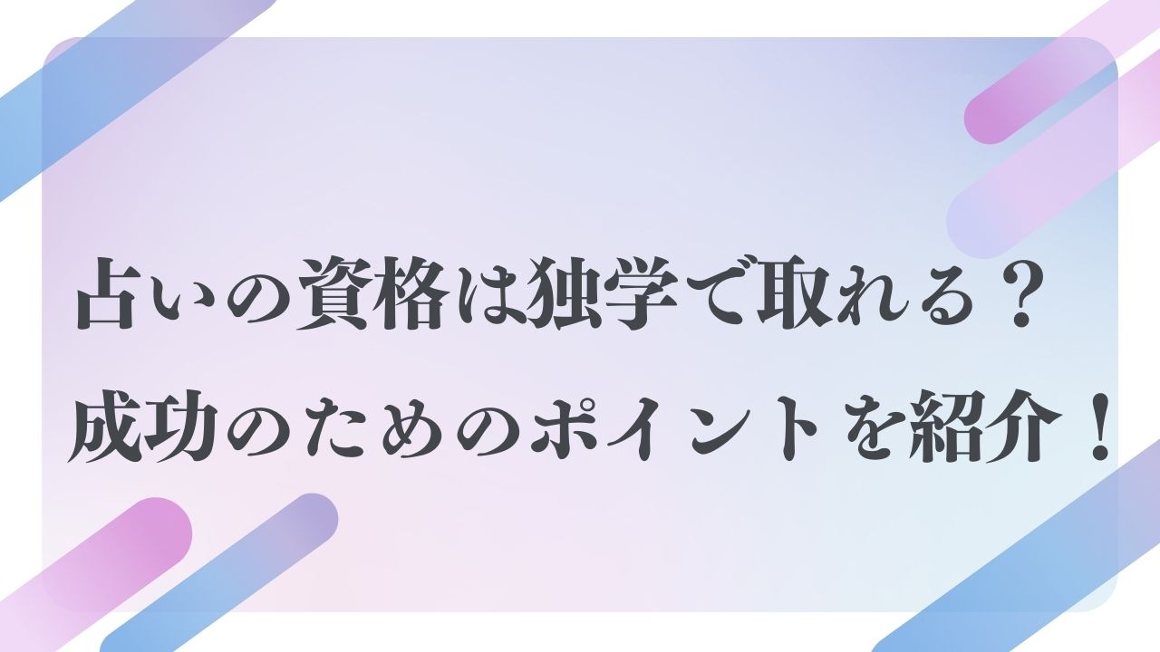 占いの資格は独学で取れる？成功のためのポイントを紹介！